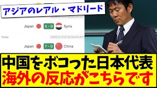 【海外の反応】中国をボコった日本代表の直近成績を見た、海外の反応がこちらですwww [upl. by Trixie]