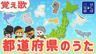 【覚え歌】都道府県のうた♪形と一緒に覚えよう！ [upl. by Leanahtan]