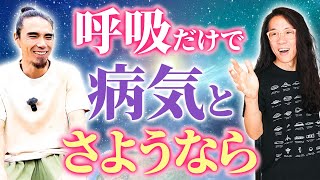 【医療崩壊】呼吸法で薬がいらない世界 究極の健康法 [upl. by Woodford]