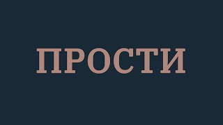 Стас Шуринс  Прости [upl. by Keenan]