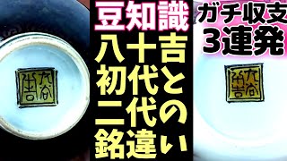 再）初代徳田八十吉3発『絵変酒盃弐客』『古九谷写意徳利 一対』『古九谷欽慕捻瓢形徳利 壱對』全共箱 ★豆知識あり『徳田八十吉 初代と二代の銘の見分け方』初代徳田八十吉 九谷焼 [upl. by Hadias125]