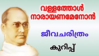 വള്ളത്തോള്‍ നാരായണ മേനോന്‍ ജീവചരിത്രം കുറിപ്പ് Vallathol Narayana Menon Jeevacharithram kurippu [upl. by Anoyk]