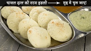 चावल दाल की इडली बनाने की विधि  सबसे नरम soft idli recipe cookingshooking [upl. by Wilen]