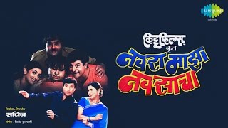 Navra Maza Navsacha  Audio Playlist  Sachin Pilgaonkar  Supriya Pilgaonkar  Marathi Song [upl. by Aiym]