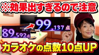 【効果出すぎ🎤】カラオケの点数が確実に10点UPする方法をプロの歌手が教えます 採点はあるコツで上がる【究極の奥義】 [upl. by Rovert]