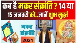 कब मनायें मकरसंक्रांति 14 या 15 जनवरी को जानिये पटना के मशहूर ज्योतिर्विद डॉ श्रीपति त्रिपाठी जी से [upl. by Lipski]