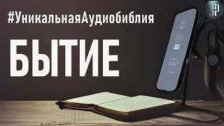 Книга Бытия Читаем Библию вместе УНИКАЛЬНАЯ АУДИОБИБЛИЯ [upl. by Naicad]