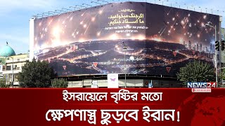 ইরানের বিলবোর্ডে ভাসছে ইসরায়েলে পাল্টা হামলার পরিকল্পনার চিত্র  News24 International [upl. by Ail]