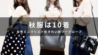 【ミニマリスト】女性の秋服10着ワードローブ｜LOOKBOOK [upl. by Rad]