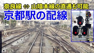 【4K前面展望あり】京都駅の配線～奈良線⇔山陰本線の直通も可能～ [upl. by Pawsner356]