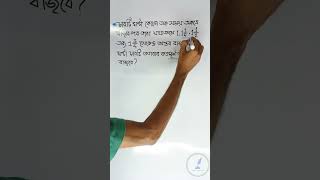 চারটি ঘন্টা কখন আবার একসঙ্গে বাজবে shorts math tricksandtips exam অঙ্ক লসাগু [upl. by Hareehat]