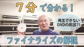 DVDが見れない！それってファイナライズが原因かもしれません。たった7分で詳しく解説いたします！ [upl. by Aisatna308]