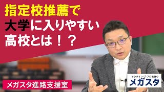 指定校推薦で大学に入りやすい高校とは！？ [upl. by Aseefan]