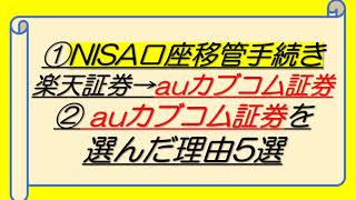 楽天証券→auカブコム証券へNISA口座移管を申請する手順 [upl. by Bran]