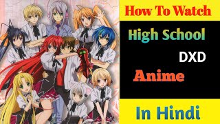 How to Watch High School DxD Anime In Hindi  High School DxD Anime All Seasons And Episodes Hindi [upl. by Perle]