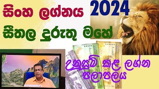 2024 January lagna palapala Sinha lagnaya 2024 ජනවාරි ලග්න පලාපල සිංහ ලග්නය [upl. by Prud110]