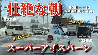 【走行動画】曲がれない！止まれない！上がれない！札幌の壮絶な朝《スーパーアイスバーン》 2024110撮影 [upl. by Iormina]