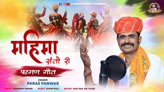 Paras panwar 2023 new fagan song  महिमा संतो री फागण गीत  एक साथ कई संतों की रचना  पारस पंवार [upl. by Rohclem]