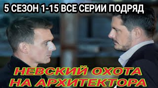 Невский Охота на архитектора 12345  15 серия  обзор серий [upl. by Kleinstein]