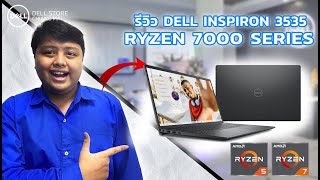 รีวิว Dell Inspiron 15 3535 Ryzen 5  Ryzen 7 7000 Series [upl. by Justen]