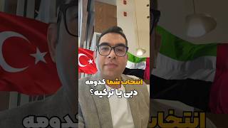 انتخاب شما کدومه؟دبی یا ترکیه؟دبی ترکیه مهاجرت shorts [upl. by Cocke610]