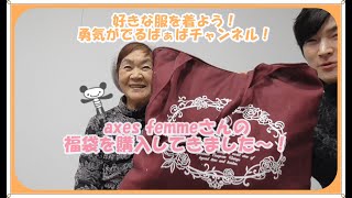 axes femmeさんの福袋を７０代のばぁばさんが購入＝ [upl. by Bully]