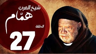 مسلسل شيخ العرب همام  الحلقة السابعة العشرون بطولة الفنان يحيي الفخراني  Shiekh El Arab EP27 [upl. by Ardeha]