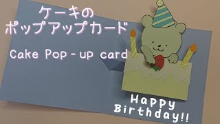 ポップアップカード 手作りアルバム ケーキが飛び出す！そして、、、 Cake pops up and [upl. by Orodoet]