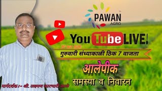 आलेपीक विषयी समस्या व त्यांचे निवारण 30112023 दुसरे सत्र LIVE [upl. by Redfield]