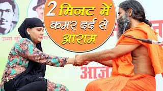 2 मिनट में कमर दर्द से आराम  Swami Ramdev [upl. by Carlock]