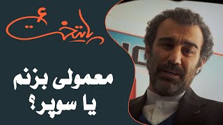 Serial Paytakht 6  سریال پایتخت 6  معمولی بزنم یا سوپر؟ [upl. by Annenn744]