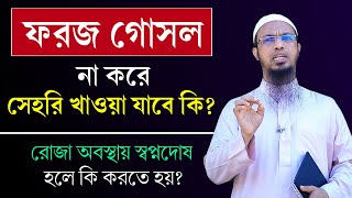 গোসল ফরজ হলে সেহরি খাওয়া যাবে কি রোজা অবস্থায় স্বপ্নদোষ হলে কি রোজা ভেঙ্গে যায় Shaikh Ahmadullah [upl. by Oilisab]