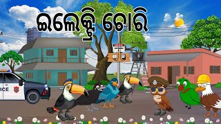 ଇଲେକ୍ଟ୍ରି ଚୋରି  Electric Chori  Tiki Chadhei gapa  Odia Birds Stories  Jungle Toons [upl. by Dinin]