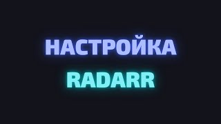 НАСТРОЙКА RADARR JACKETT QBITTORRENT В LINUX [upl. by Anirtep655]