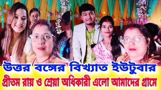 গোলাপ ফুলের কাঁটা গানের হিরো হিরোইন উত্তরবঙ্গের ইউটিউবার প্রীতম রায় ও তার নায়িকা শ্রেয়া অধিকারী [upl. by Felicity797]