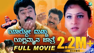 Yardo Duddu Yallammana Jathre  Kannada Comedy Full Movie  Jaggesh  Devaraj  Amrutha  A2 Movies [upl. by Vareck]