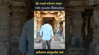 మసీదుగా మార్చబడిన 100 స్తంభాల హిందూ దేవాలయం  100 pillars temple in Bodhan  Nizamabad [upl. by Chrysa]