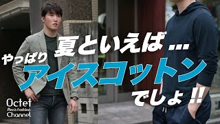 やっぱり夏はこれ！ZANONE（ザノーネ）のアイスコットンの魅力とおすすめアイテム～Octet MensFashion Channel～ [upl. by Arielle]