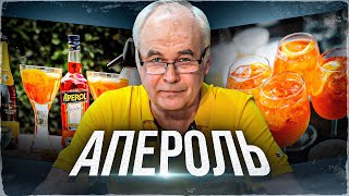 Как приготовить аперитив Апероль дома 7 принципов и рецепт коктейля Aperol Spritz [upl. by Eerehc]