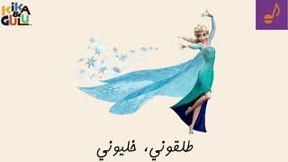 Let it Go in Darija Moroccan Dialect with lyrics [upl. by Yelats]