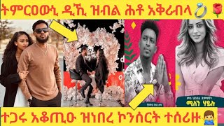 ሚኪ💍 ሮዳስ 💑ትምርዓውኒ ዲኺ ዝብል ሕቶ አቅሪብላ ንተጋሩ ዘቆጠዐ ኮንሰርት ተሰሪዙ 🙅‍♂️ [upl. by Rocray29]