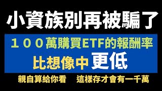 小資族別再被騙了！／定期定額購買ETF的報酬率／比想像中更低！／善用年化報酬率計算機／小資族也能懂得預估自己的投資報酬率／100萬定期定額投資ETF系列 EP2 [upl. by Peirsen]