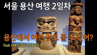 용산 여행 2일차Yongsan seoul Korean trip [upl. by Wendy]