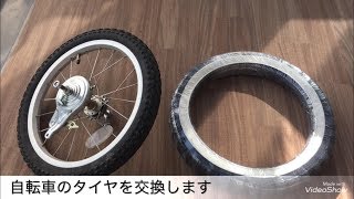 【DIY vol5】自転車のタイヤ交換 やり方 子ども用 16インチ [upl. by Leahcimsemaj]