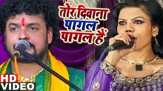 तोर दिवाना पागल पागल हैं  Arvind Singh Abhiynta का Audio Song  Speed Bhojpuri [upl. by Aiderfla]