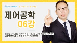 화질 개선 제어공학 6강 3438P [upl. by Day]