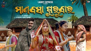 MANABASA GURUBARA  LADDY EXPRESS  4K VIDEO  S RANY  ODIA NEW COMEDY [upl. by Zoarah921]