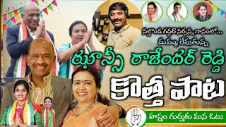 jhansi rajendar reddy new Song  nalgonda gaddar new song [upl. by Ubana]