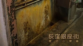 日常に潜む恐怖体験「荻窪銀座街 壁式小便器」 The historic wall urinal [upl. by Nodgnal]