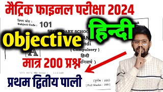 Matric Final Exam 2024 Hindi vvi Question 2024  Bihar Board Class 10th Hindi Viral Question 2024 [upl. by Anica35]